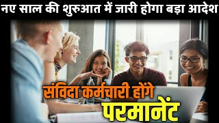 सभी संविदा कर्मचारी होंगे परमानेंट | contract employees regularisation news |contract employees news