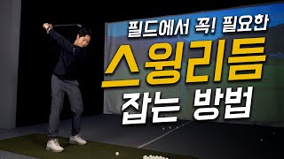 [4k]연습장에서 한 스윙 필드에서 하는 법 | 편안한 스윙 리듬 잡는 연습법 | 스윙 리듬 | 백스윙 리듬 | 트리거 동작