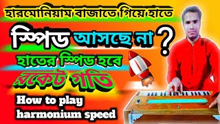 How to play harmonium speed হারমোনিয়াম স্পিডে বাজানোর সহজ উপায়, শুধু মাত্র একবার ট্রাই করুন