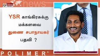 YSR காங்கிரசுக்கு மக்களவை துணை சபாநாயகர் பதவி ? | #YSCRP | #JaganmohanReddy