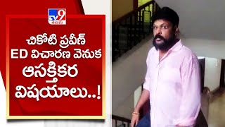 చికోటి ప్రవీణ్ ED విచారణ వెనుక ఆసక్తికర విషయాలు..! - TV9