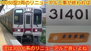 【ついに30000系のリニューアル開始か?】東武30000系31401F 津覇車輌10050型の改造が終われば次は30000系のリニューアルをすると予想 廃車予定の10000系の更新は終了?