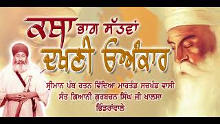 ਦਖਣੀ ਓਅੰਕਾਰ | ਭਾਗ ਸੱਤਵਾਂ | Dakhanee ongkar | giani gurbachan singh ji khalsa bhindranwale