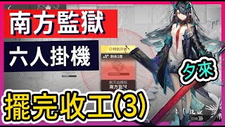 【新剿滅 #高配3】南方監獄 六人掛機解手放置打法參考 || #柚子狸 攻略~Arknights