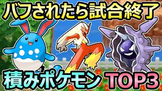 【ダイパリメイク】バフされたら試合終了 積みポケモン 最強ランキング TOP3 努力値や技構成も解説【ポケモンBDSP】