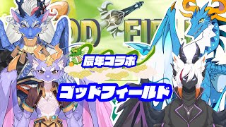 【God Field/コラボ】ドラゴンコラボ！完全初心者だけどガンバりゅよ！