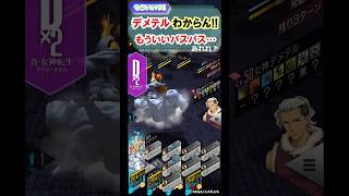 【D2 メガテン】デメテル無理!パスパスパス…あれれ？