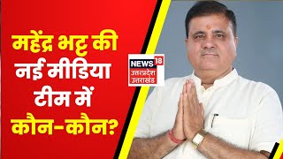 Uttarakhand BJP की नई मीडिया टीम में कौन-कौन? Mahendra Bhatt ने किसपर लगाया दांव? | Latest News