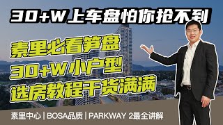 Surrey市中心必看笋盘 | BOSA素里楼王Parkway 2 | 最全面解析 | 30多万起上车盘 | 品质热门楼盘 | 素里中心选房干货合集 | 房型价格讲解 | 1080高清视频 |中文字幕