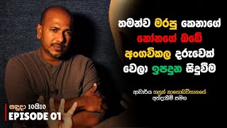 තමන්ව මරපු කෙනාගේ නෝනගේ බඩේ අංගවිකල දරුවෙක් වෙලා ඉපදුනු සිදුවීම | Asanga Live සඳුදා 10යි10 Episode 1