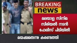 സിനിമാ സീരിയൽ താരം ഒടുവിൽ പോലീസിന്റെ വലയിൽ - അമ്പരന്ന് സിനിമാമേഖല - Malayalam Actor