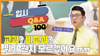 교과, 비교과, 수능의 정확한 개념이 궁금해요 l 입시 QnA 100