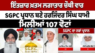 SGPC President ਬਣੇ Harjinder Singh Dhami, ਮਿਲੀਆਂ 107 ਵੋਟਾਂ LIVE