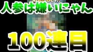 ［魔界ウォーズ］ついききた無料100連目と20連であの子が登場！！