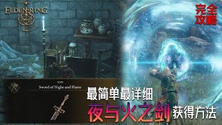 《Elden Ring》 最简单最详细夜与火之剑获得方法  |  一把新手也可以获得的神兵，无需打小王或大王  |  完全攻略