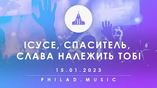 Ісусе, Спаситель, слава належить Тобі | Прославлення | 15.01.2023