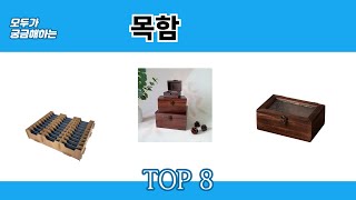 모두가 궁금해하는 목함 추천 TOP 8