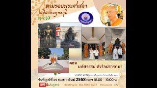 20250214 ตามรอยพระศาสดา  EP 237 มหัศจรรย์ดังใจปรารถนา