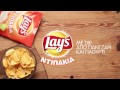 Lay’s Dipscovery Challenge – Ντιπ από Παντζάρι και Γιαούρτι