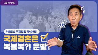 제408편 베트남 결혼은 뽑기?! 운빨? 복불복?! #베트남국제결혼