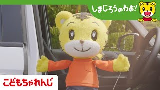 テレビ番組「しまじろうのわお！」　くるまのなかからSOS