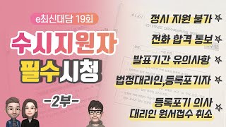 [수시지원자 필수시청]수시 합격자 유의사항 안내(2부)