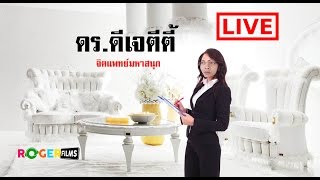 รายการ ดร ดีเจตีตี้ จิตแพทย์มหาสนุก Live!