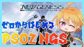 【PSO2 NGS】ship:7ギョーフ から始める異世界生活！【Vtuber】