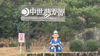 中世夢が原@岡山県井原市美星町