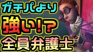 【第五人格】全員弁護士の方が得意キャラで挑むより勝てる説【identityⅤ】【鹿】【弁護士】【8対2】【2対8】