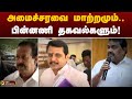 அமைச்சரவை மாற்றமும்., பின்னணி தகவல்களும்! | DMK | PTT