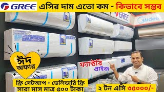 বিশ্বের সেরা Gree AC কিনুন || Gree AC Price In Bangladesh 2025 || Air Conditioner Price In BD 2025