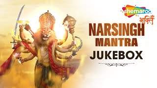 आपत्ति निवारक नृसिंह मंत्र | Narsingh Mantra Jukebox | Powerful Narasimha Mantra For Protection