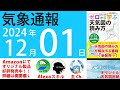 2024年12月1日 気象通報【天気図練習用・自作読み上げ】