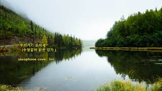 우리  거기 모이세  : Shall We Gather At The River   (수정같이 맑은강가)