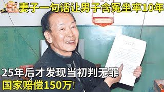 因为妻子一句话丈夫含冤坐牢10年,出狱后上诉25年,谁料竟发现25年前就被判无罪,国家赔偿150万!【故事在线】