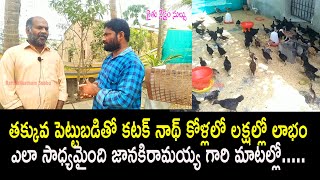 తక్కువ పెట్టుబడితో కటక్ నాథ్ కోళ్లలో లక్షల్లో లాభం ఎలా సాధ్యమైంది జానకిరామయ్య గారి మాటల్లో..