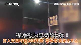 城中城大樓恐怖狂燒！百人受困呼救尖叫不斷　鄰居崩潰淚流不止