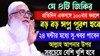 যে ৪টি জিকির প্রতিদিন ১০০বার করলে গাইবী সাহায্য পাবেন আব্দুল আউয়াল সাহেব | Maulana Abdul Awal waz