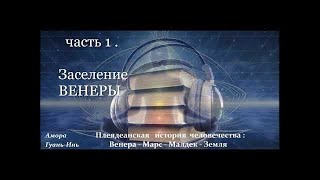 # 1📕ПЛЕЯДЕАНСКАЯ ИСТОРИЯ ЧЕЛОВЕЧЕСТВА📕АУДИОКНИГА ЧЕННЕЛИНГ от РА📕Амора Гуань Инь📕 @lena_tells_u4088