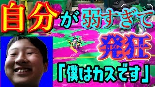 「スプラトゥーン２」キチガイキッズすぷらのかみ自分が弱くて発狂し始めたｗｗｗそして発狂！