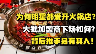 为何明星都爱开火锅店？大批加盟者后果如何？幕后推手另有其人！