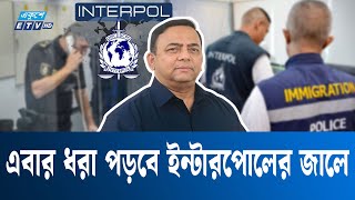 পালাবে কোথায় বেনজির, এবার ধরা পড়বে ইন্টারপোলের জালে | ETV NEWS | Ekushey TV