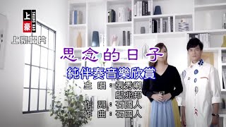 思念的日子_張秀卿\u0026鄔兆邦 【練唱KTV純伴奏音樂字幕】