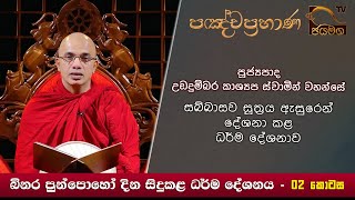 පඤ්චප්‍රහාණ ධර්ම දේශනය - 02 I Ven. Ududumbara Kashyapa Thero