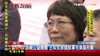 【TVBS】2016總統大選／訪視公益團體　王如玄欲擺脫軍宅負面形象