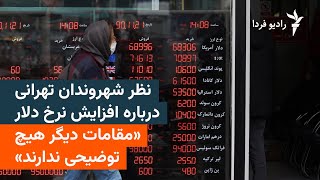 نظر شهروندان تهرانی درباره افزایش نرخ دلار؛ «مقامات دیگر هیچ توضیحی ندارند»