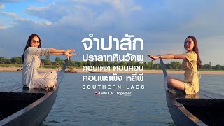 ลาวใต้ กับ2สาว จำปาสัก วัดพู ดอนเดด ดอนคอน คอนพะเพ็ง หลี่ผี : so beautiful so SOUTHERN LAOS