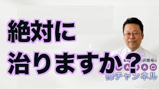 絶対に治りますか？【精神科医・樺沢紫苑】