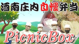 酒南庄内自慢弁当2021  PicnicBox PR動画